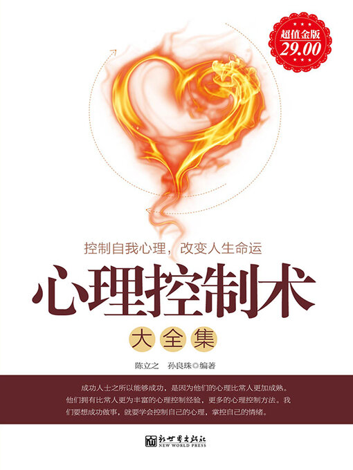 Cover image for 心理控制术大全集